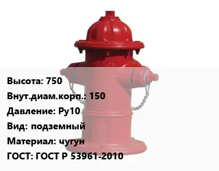 Пожарный гидрант Московского типа 750 d=150 Ру10 подземный чугун ГОСТ: ГОСТ Р 53961-2010